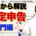 基礎からわかる確定申告のやり方【入門編】