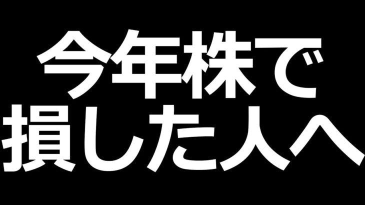 今年株で損したら、知っておくべき重要な税金の話【損失の繰越控除】