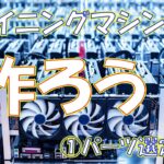 【暗号資産 マイニング】しがないマイナーが、今更聞けないマイニングリグ構築手順を説明する ☆第1回 基本パーツ選定編☆