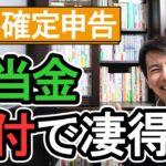 【凄得！】配当金の還付｡株の確定申告で10万円を取り戻す方法！後編【年収1千万円以下会社員･個人事業主･投資家向け/株式､投資信託の税金 配当控除 FX 配偶者扶養控除 国保/申告書の書き方】