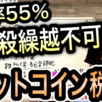 急上昇（大暴落）のビットコイン！トンデモない税金がかかる？#1051