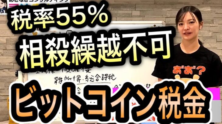 急上昇（大暴落）のビットコイン！トンデモない税金がかかる？#1051