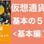 【税理士有解説】仮想通貨・暗号資産・ビットコインの税金と確定申告2020-2021　基本編１〜５つの基本取引〜
