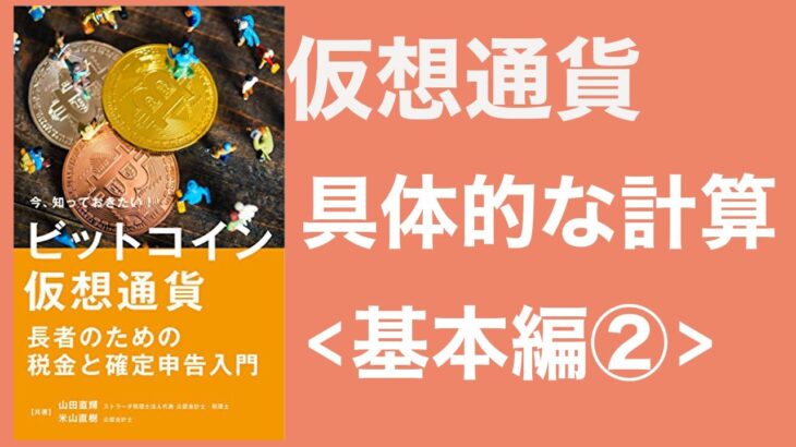 【税理士有解説】仮想通貨・暗号資産・ビットコインの税金と確定申告2020-2021_基礎2〜具体的な税金計算とは？〜