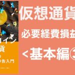 【税理士有解説】仮想通貨・暗号資産・ビットコインの税金と確定申告2020-2021_基礎3〜必要経費と損益通算とは？〜