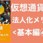 【税理士有解説】仮想通貨・暗号資産・ビットコインの税金と確定申告2020-2021_基礎4〜法人(株式会社・合同会社)化のメリットとは？〜