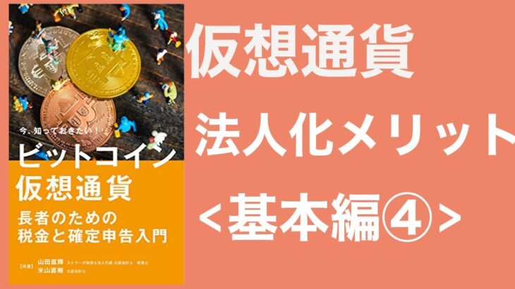 【税理士有解説】仮想通貨・暗号資産・ビットコインの税金と確定申告2020-2021_基礎4〜法人(株式会社・合同会社)化のメリットとは？〜