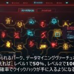 サイバーパンク2077　クイックハック　入手法２　データマイニングからの入手法（クイックハックガチャ）