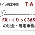 [8分で解説]FX・くりっく365にかかる税金の仕組みについて【オンライン確定申告 TAXY・所得税編】先物取引に係る雑所得等の確定申告