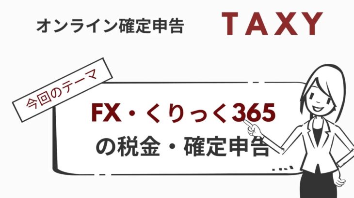 [8分で解説]FX・くりっく365にかかる税金の仕組みについて【オンライン確定申告 TAXY・所得税編】先物取引に係る雑所得等の確定申告