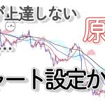 【FXチャート】スキルアップできるチャートはこれ！