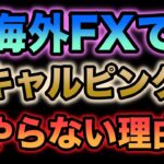 専業トレーダーが海外FXでスキャルピングをやらない理由