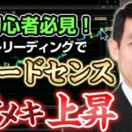FX「初心者必見！チャートリーディングでトレードセンスがメキメキ上昇」井上義教氏