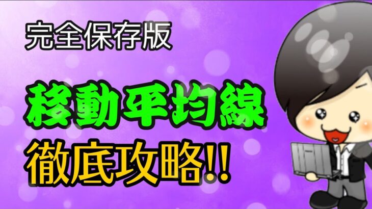 【FX】移動平均線完全攻略！これで移動平均線は完璧！！