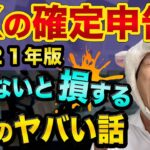 FXの確定申告、知らないと損する、５つのヤバい話【2021年版】確定申告やり方とFXの経費とレバレッジ規制と雑所得20万