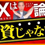 【投資の話】FXはオススメしない3つの理由。元三菱UFJ銀行解説