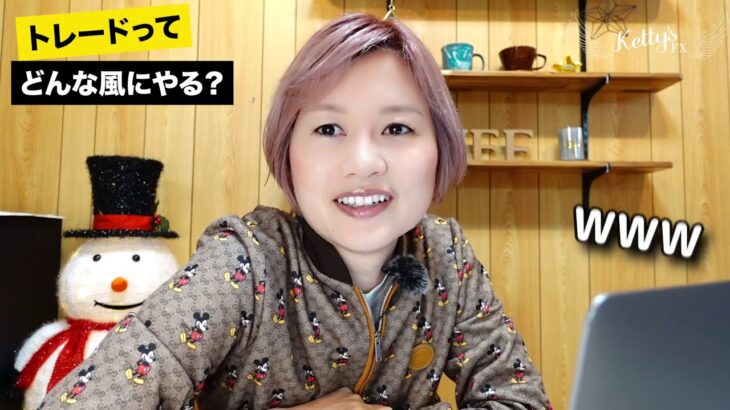 【FX】億を稼ぐ私のトレードスタイルを紹介いたします＆MT4チャート設定