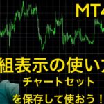 【FX】マジ便利！MT4のチャートをセットで保存（組表示）する方法・切替え・削除の方法も合わせて！