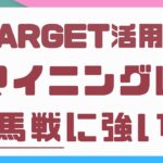 【Target活用法】マイニングは新馬戦に強いのか? クラス別比較/思い込みの原因