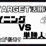 【Target活用法】マイニング vs 人気 優秀なのはどっち？