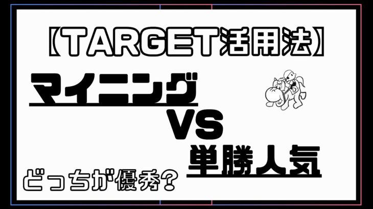【Target活用法】マイニング vs 人気 優秀なのはどっち？