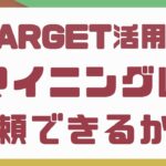 【Target】JRAVANのマイニングは信頼できるのか？