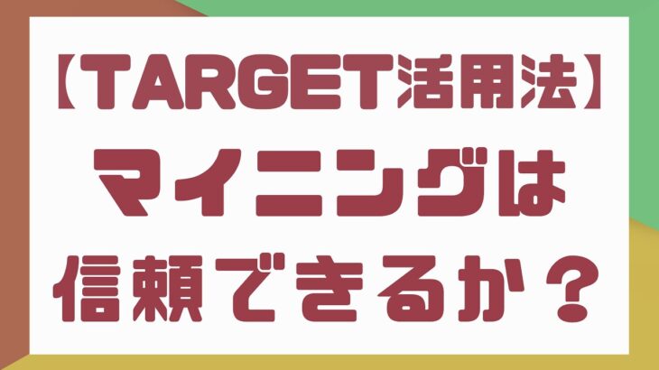 【Target】JRAVANのマイニングは信頼できるのか？