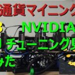 仮想通貨マイニング Vol3 NVIDIA   GPUチューニング見直してみた