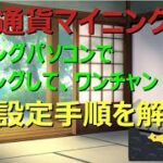 仮想通貨マイニング Vol4 一昔前のゲーミングパソコンでマイニングして、ワンチャンあるか？
