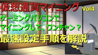 仮想通貨マイニング Vol4 一昔前のゲーミングパソコンでマイニングして、ワンチャンあるか？