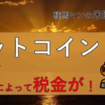 ビットコイン（仮想通貨）年収によって税金が・・・