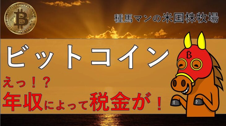 ビットコイン（仮想通貨）年収によって税金が・・・