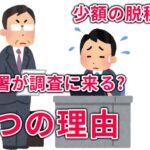 少額の脱税でも税務署が調査に来る５つの理由【元税務署員が解説!!】