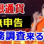 仮想通貨、税金払わず確定申告しないと税務調査でバレる？税金を節税するノウハウと合わせて税理士が解説。ビットコイン高騰に備え対策しましょう！