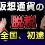 仮想通貨の脱税で逮捕！ビットコインの利益を隠し、税務調査で全国初の逮捕者！税理士が解説