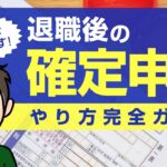【退職後の確定申告】会社を辞めたときの確定申告のやり方完全ガイド