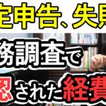 【確定申告失敗！】税務調査で否認されてしまった経費を公開します【個人事業主･ﾌﾘｰﾗﾝｽ･副業･零細企業 必要経費の範囲と種類､その後の地獄】
