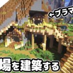 【マインクラフト】崖の上にブランチマイニング場を建築する。【マイクラ実況】