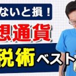 【知らなきゃ損！】ビットコイン高騰！仮想通貨の節税術ベスト５！ビットコイン高騰→確定申告で税金を節約するや法人化を税理士が解説します
