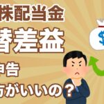 【確定申告】米国株・配当金の為替差益！税金がかかるのか・確定申告が必要なのか・まとめ