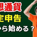 仮想通貨・ビットコインの確定申告と税金の計算方法を税理士が解説します