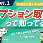 【第1回】オプション取引って何!? 例え話とコールオプション、プットオプションとは!?