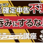 副業収入20万円以下は確定申告不要を鵜呑みにしちゃダメ！よくある勘違いを税理士が解説！【お金のアニメーション講座】