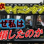 マイニングブームで私はどうして損したのか？～2017年を反省する～