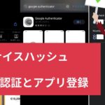 ナイスハッシュ2段階認証とアプリ登録！ビットコインマイニングできるまで2