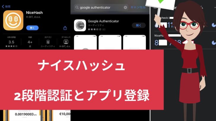 ナイスハッシュ2段階認証とアプリ登録！ビットコインマイニングできるまで2