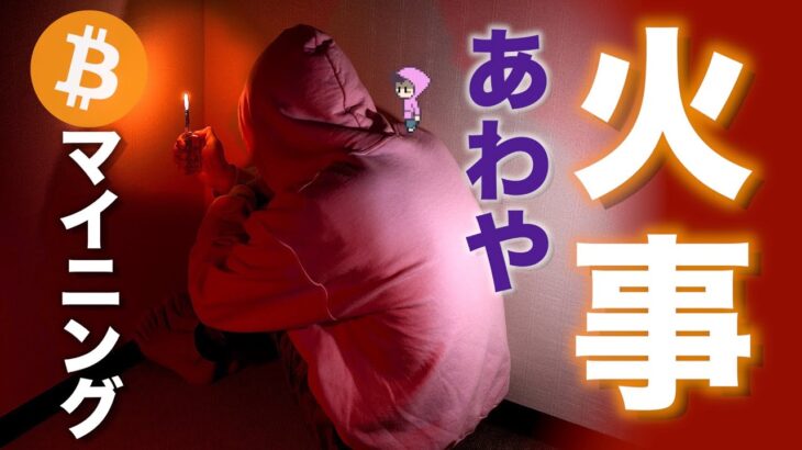 マイニングであわや火事〜電源ケーブルにご注意〜その他ビットコイン出金方法と謎パーツ〜マイニング生活3日目〜