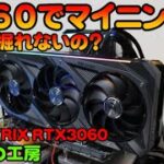 3060でマイニングできるのか？規制はいってる？【マイニング】【自作PC】