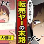 【末路】税金無申告の転売ヤーに4300万円の支払い…国税庁にバレて人生の終わり…（漫画）【メシのタネ】