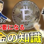 『5分』で仮想通貨の税金の払い方について分かり易く解説します！【投資】【暗号資産】